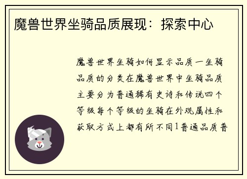 魔兽世界坐骑品质展现：探索中心