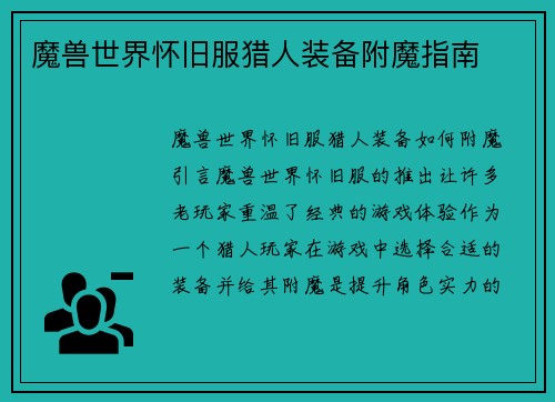 魔兽世界怀旧服猎人装备附魔指南