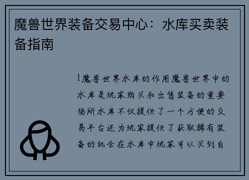魔兽世界装备交易中心：水库买卖装备指南