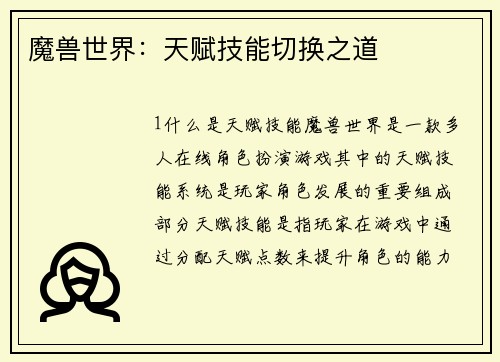 魔兽世界：天赋技能切换之道