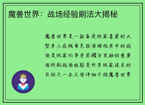 魔兽世界：战场经验刷法大揭秘
