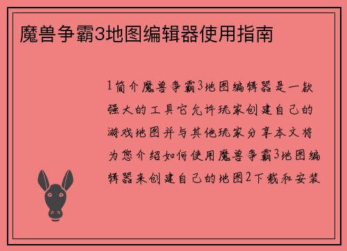 魔兽争霸3地图编辑器使用指南