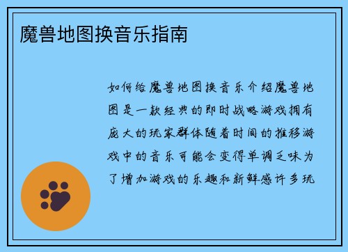 魔兽地图换音乐指南