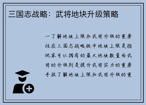 三国志战略：武将地块升级策略