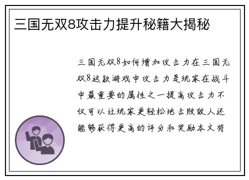 三国无双8攻击力提升秘籍大揭秘